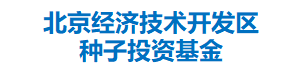 北京经济技术开发区种子投资基金