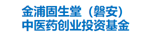 金浦固生堂（磐安）中医药创业投资基金