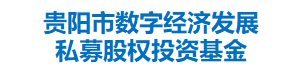 贵阳市数字经济发展私募股权投资基金