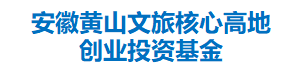 安徽黄山文旅核心高地创业投资基金