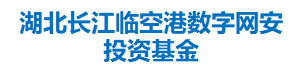 湖北长江临空港数字网安投资基金