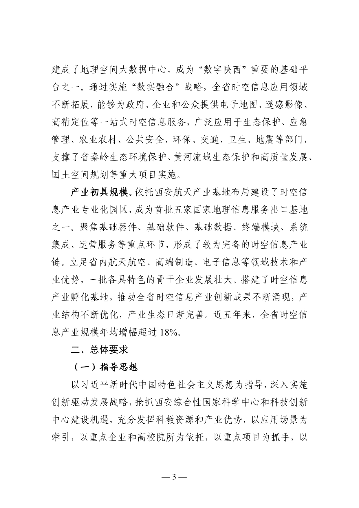 陕西打造千亿级时空信息产业创新集群