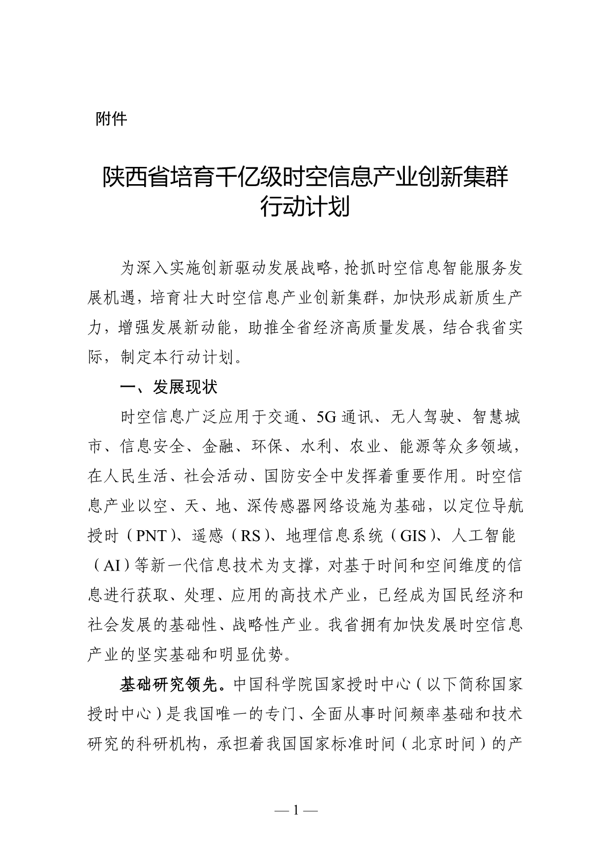 陕西打造千亿级时空信息产业创新集群