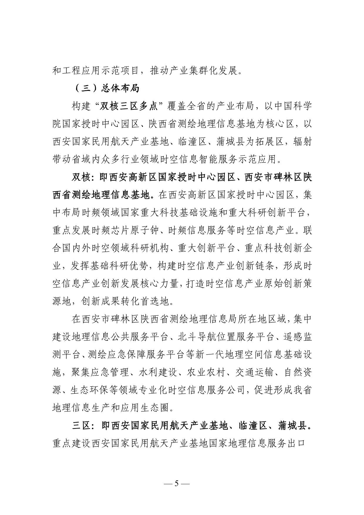 陕西打造千亿级时空信息产业创新集群