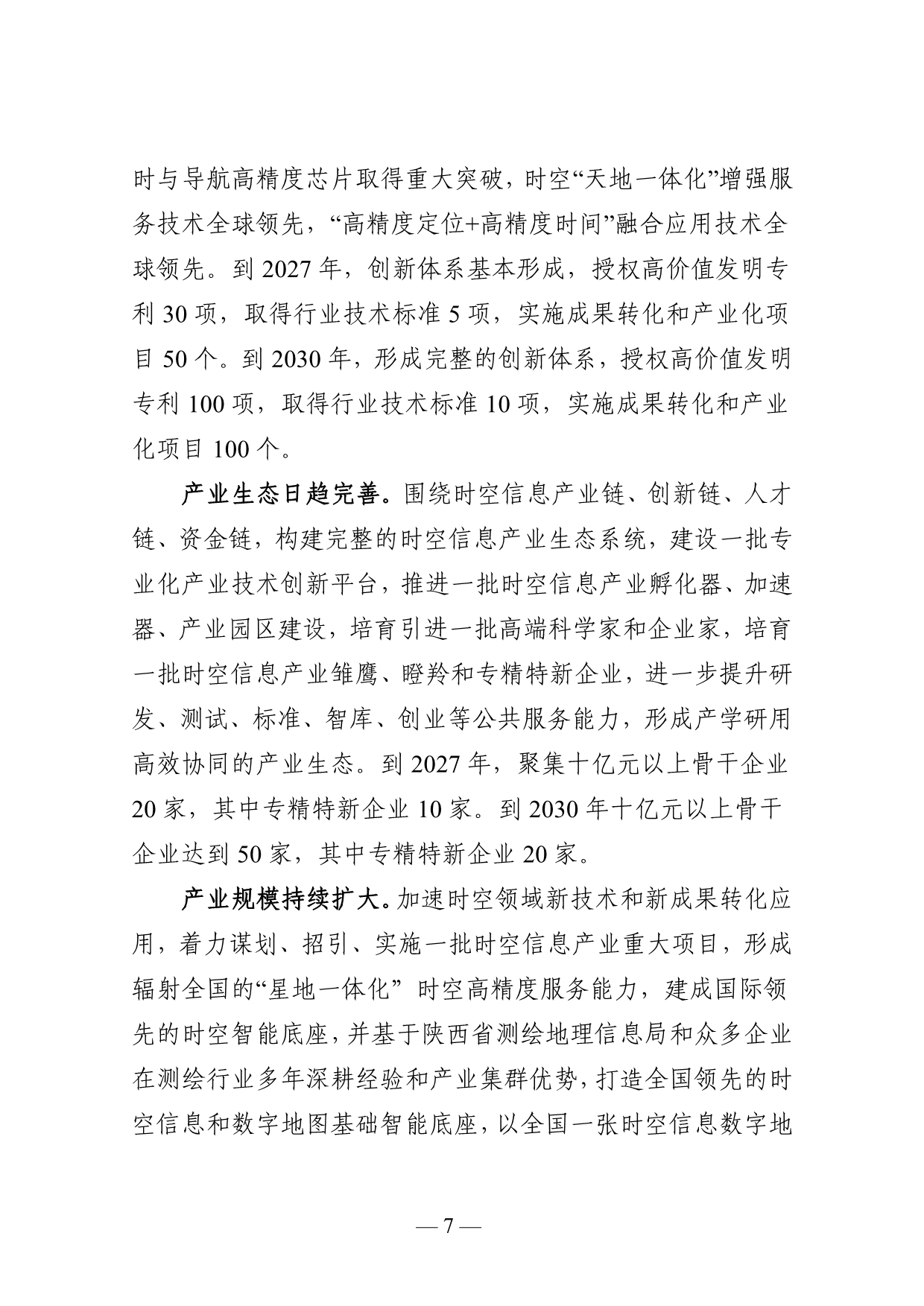 陕西打造千亿级时空信息产业创新集群