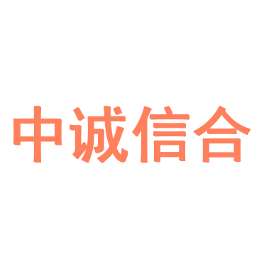 中诚信合
