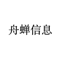 舟蝉信息