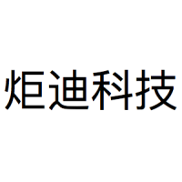 炬迪科技
