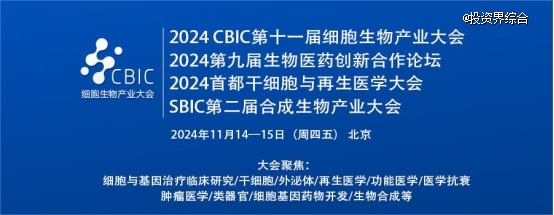 2024第十一届细胞生物产业大会11月北京举行