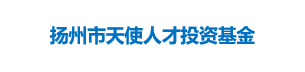 扬州市天使人才投资基金