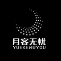 月客无忧