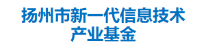 扬州市新一代信息技术产业基金