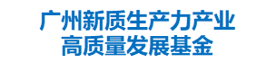 广州新质生产力产业高质量发展基金