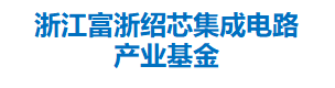 浙江富浙绍芯集成电路产业基金