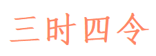 三时四令