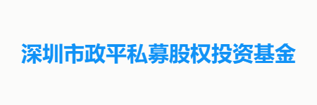 深圳市政平私募股权投资基金