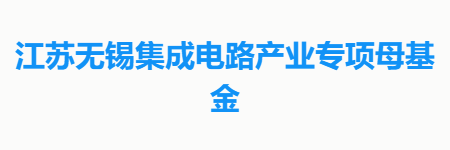 江苏无锡集成电路产业专项母基金