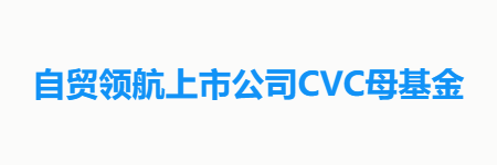 自贸领航上市公司CVC母基金