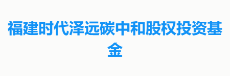 福建时代泽远碳中和股权投资基金