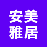 安美雅居