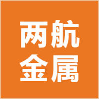 两航金属