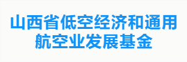 山西省低空经济和通用航空业发展基金