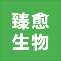 臻愈生物