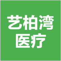 艺柏湾医疗