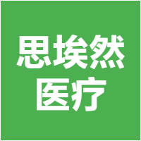 思埃然医疗