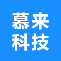 慕来科技