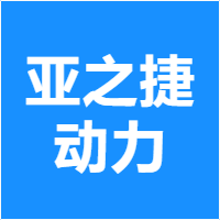 亚之捷动力