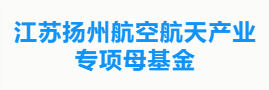 江苏扬州航空航天产业专项母基金