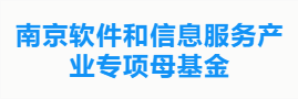 南京软件和信息服务产业专项母基金