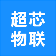 超芯物联