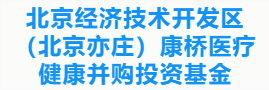 北京经济技术开发区（北京亦庄）康桥医疗健康并购投资基金