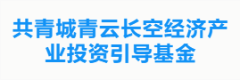 共青城青云长空经济产业投资引导基金