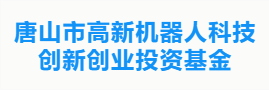 唐山市高新机器人科技创新创业投资基金