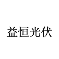 益恒光伏