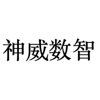 神威数智