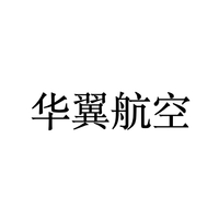 华翼航空