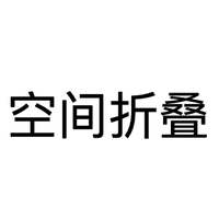 空间折叠科技
