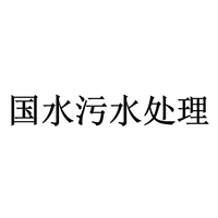 国水污水处理