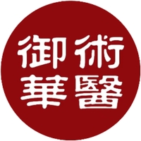 御术华医