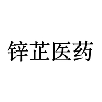 锌芷医药