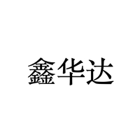 鑫华达