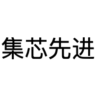 集芯先进