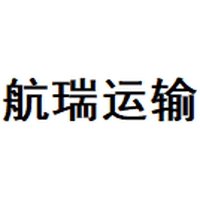 航瑞运输