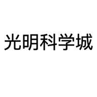 光明科学城
