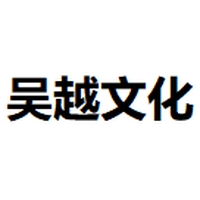 吴越文化