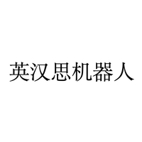 英汉思机器人